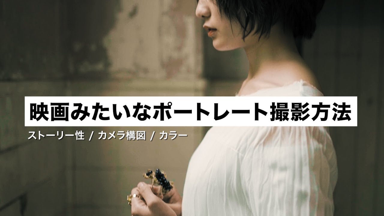 映画みたいなポートレート撮影方法。ストーリー、構図、カラー（写真・ムービー）