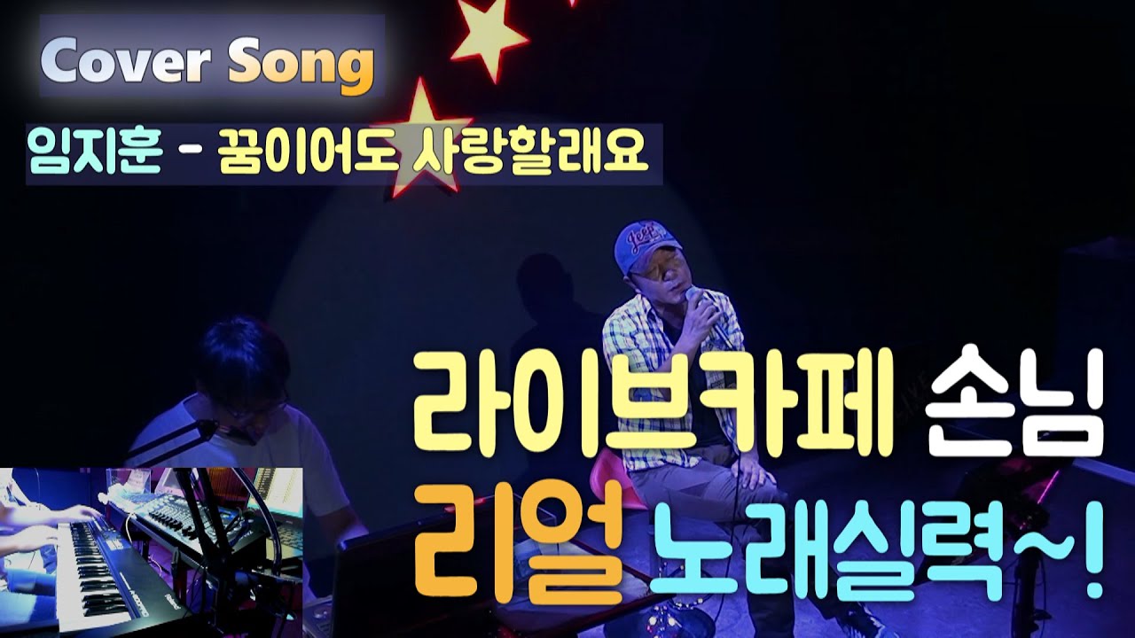 임지훈 - 꿈이어도 사랑할래요 손님 커버 【라이브카페 손님 리얼 노래실력~! 】가수해도 될 것 같은 손님.!!