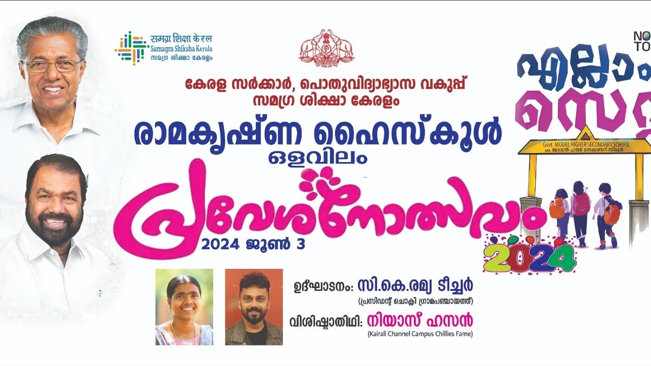 പ്രവേശനോത്സവം ജൂൺ 2024