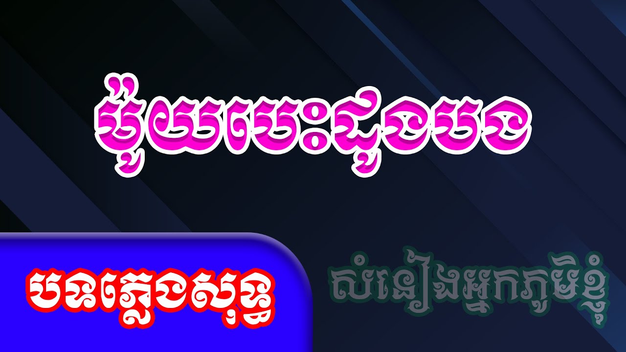 ម៉ូយបេះដូងបង ភ្លេងសុទ្ធ