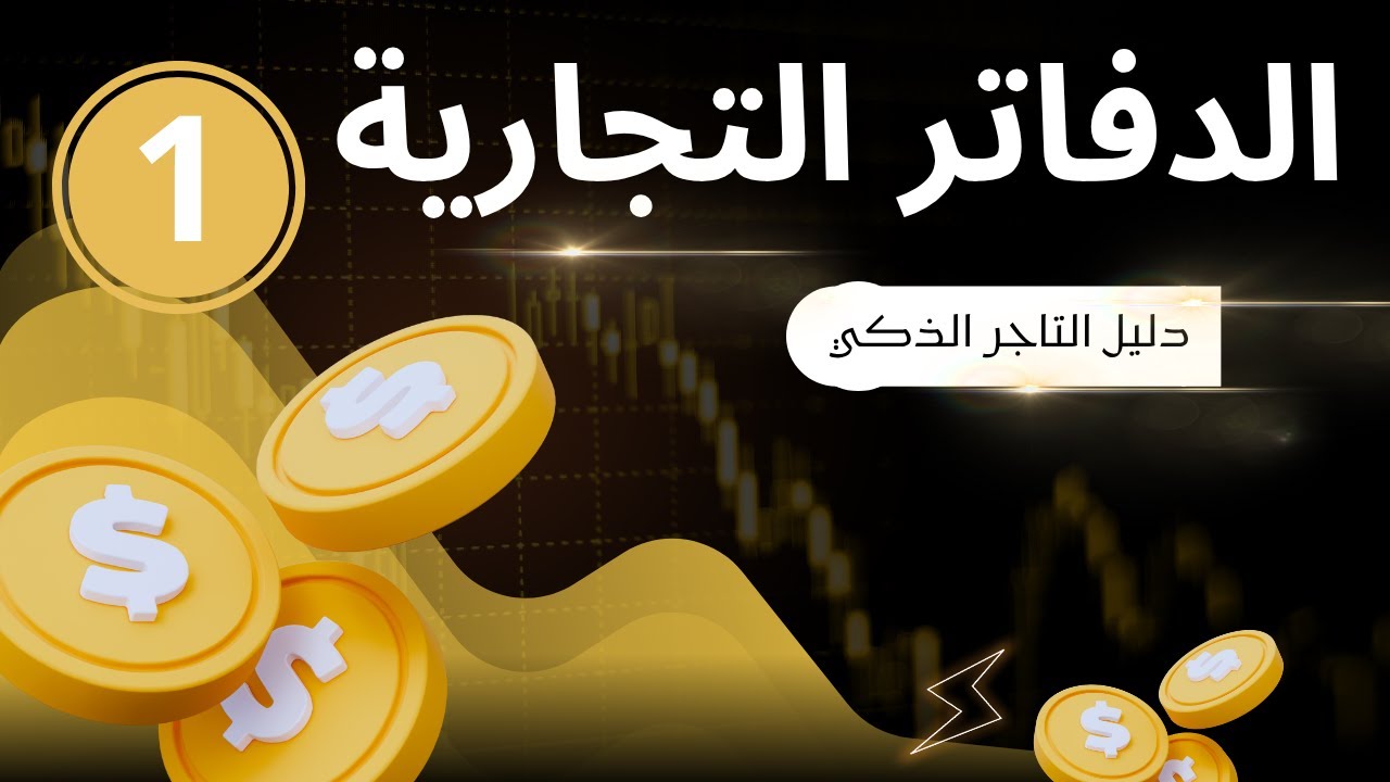 الدفاتر التجارية