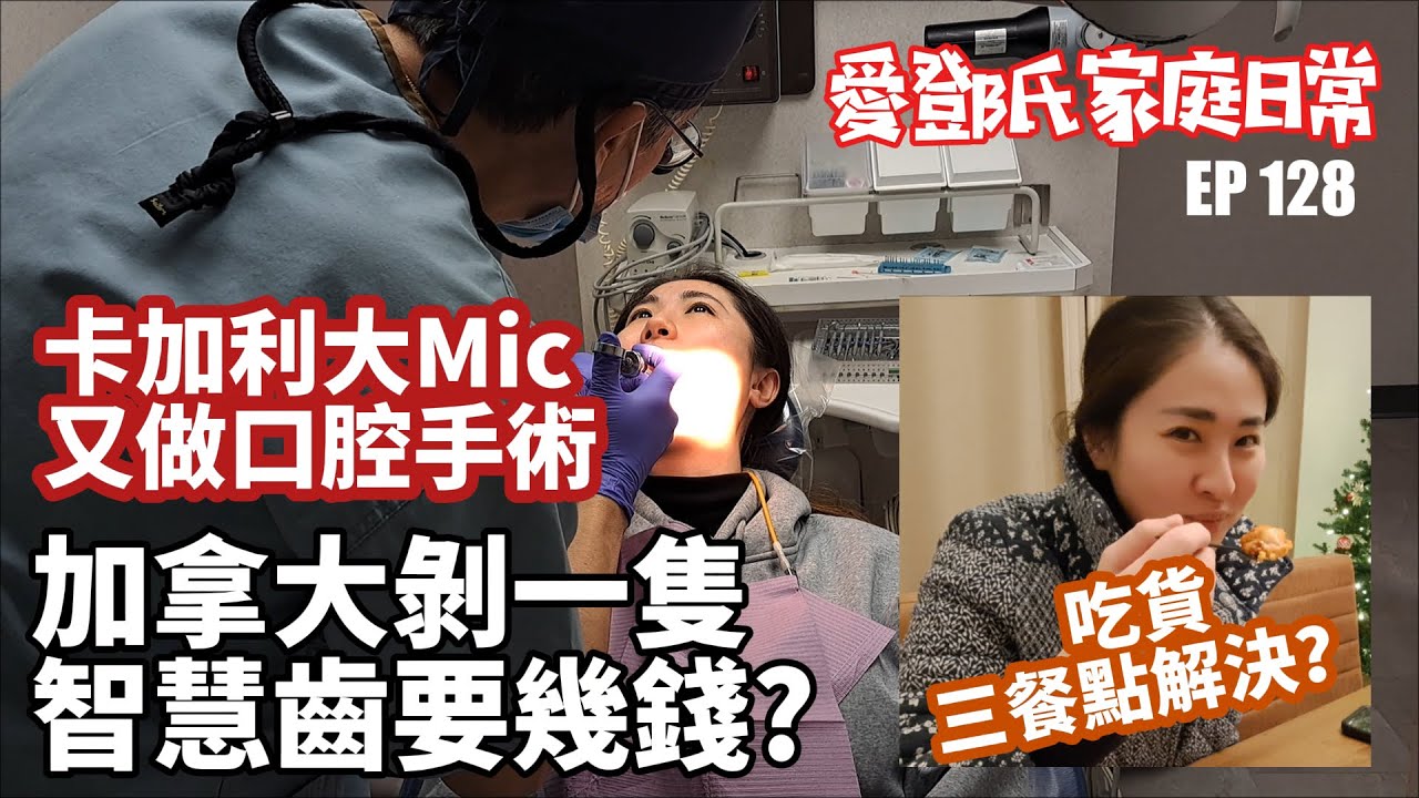 愛鄧氏家庭日常 EP128 卡加利大Mic又做口腔手術 加拿大剝一隻智慧齒要幾多錢呢？ 吃貨三餐點解決？
