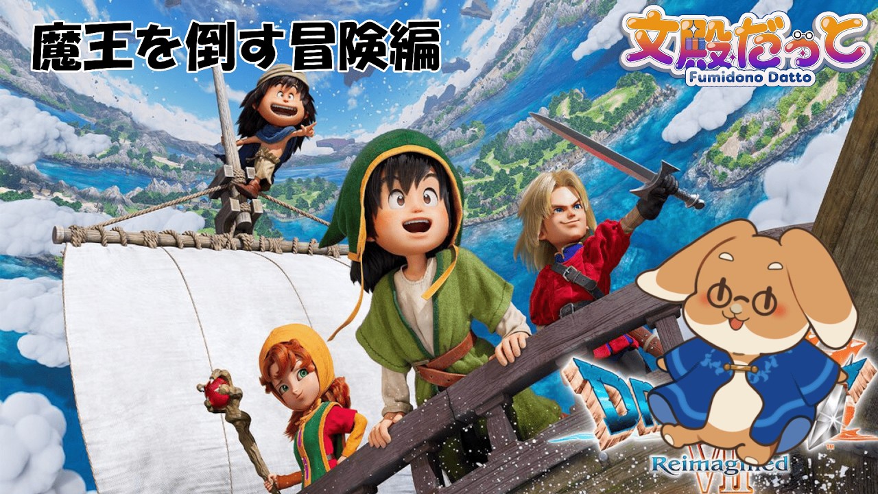 【ドラゴンクエストVII Reimagined】黒い石板の先へ…！【#15】