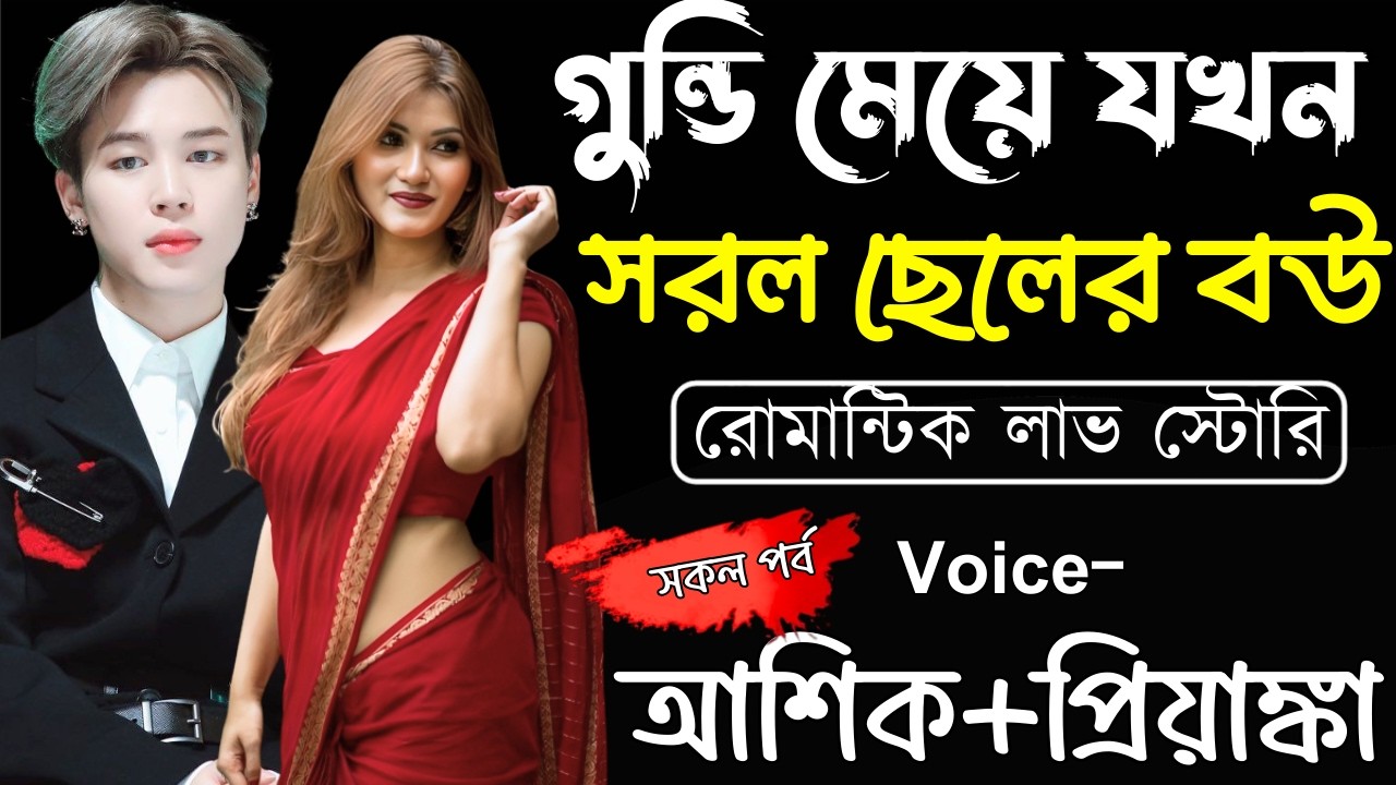 গুন্ডি মেয়ে যখন সরল ছেলের বউ ||(সকল পর্ব)||Romantic Love Story||Ashik,Priyanka||Ashik Diray Official