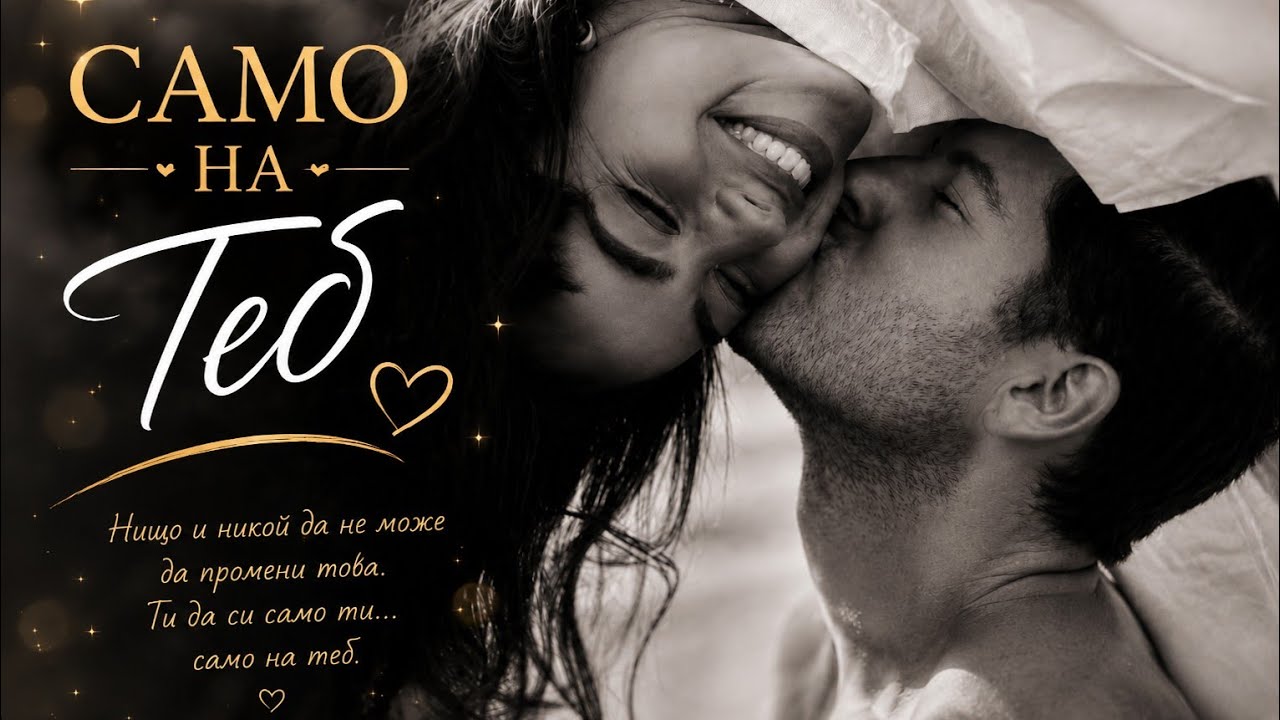 САМО НА ТЕБ! - ONLY TO YOU!