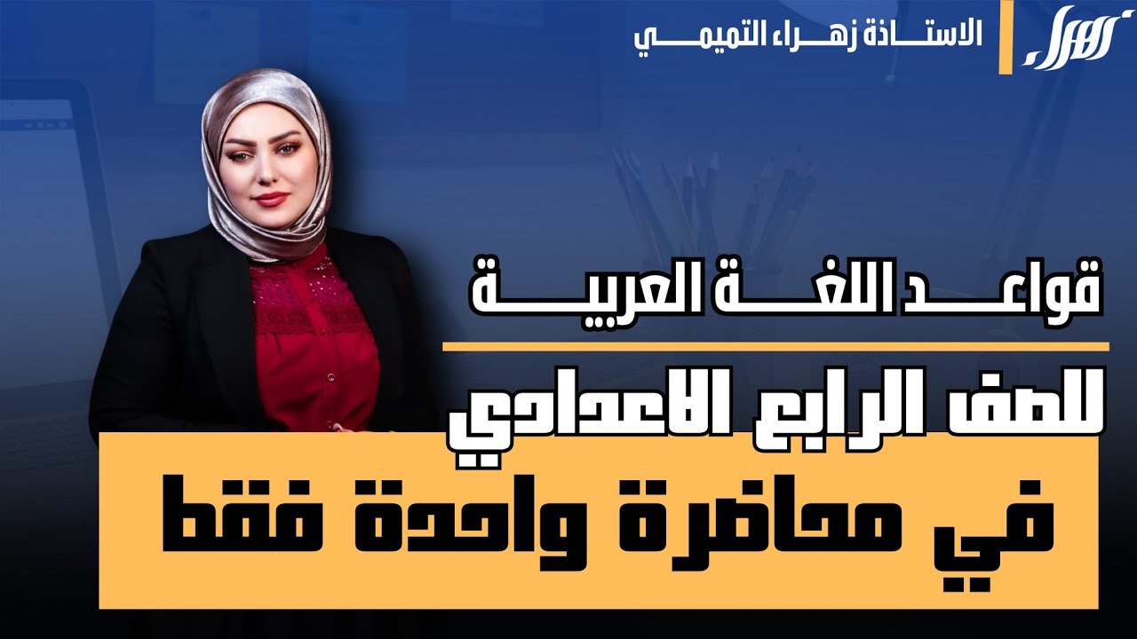 مراجعة مركزة //للصف الرابع علمي //منهج كامل // الجزء الاول