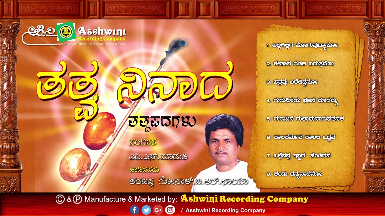 Tatva Ninaada || jukebox || Tatvapada || M.S Maruti || B.R Chaya || Ashwini Recording company ||