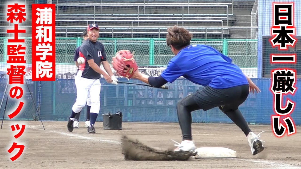 【名将】森士監督のノック...日本一厳しい浦和学院の練習。