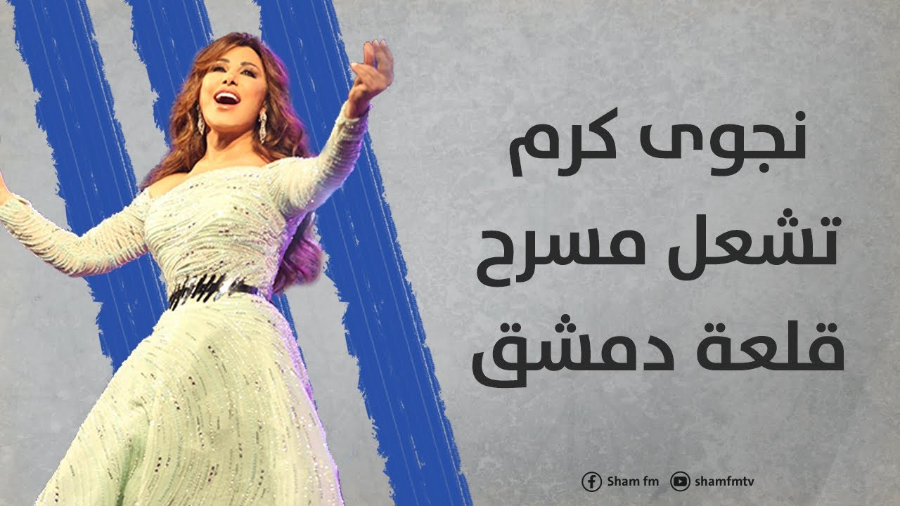 نجوى كرم تشعل مسرح قلعة دمشق