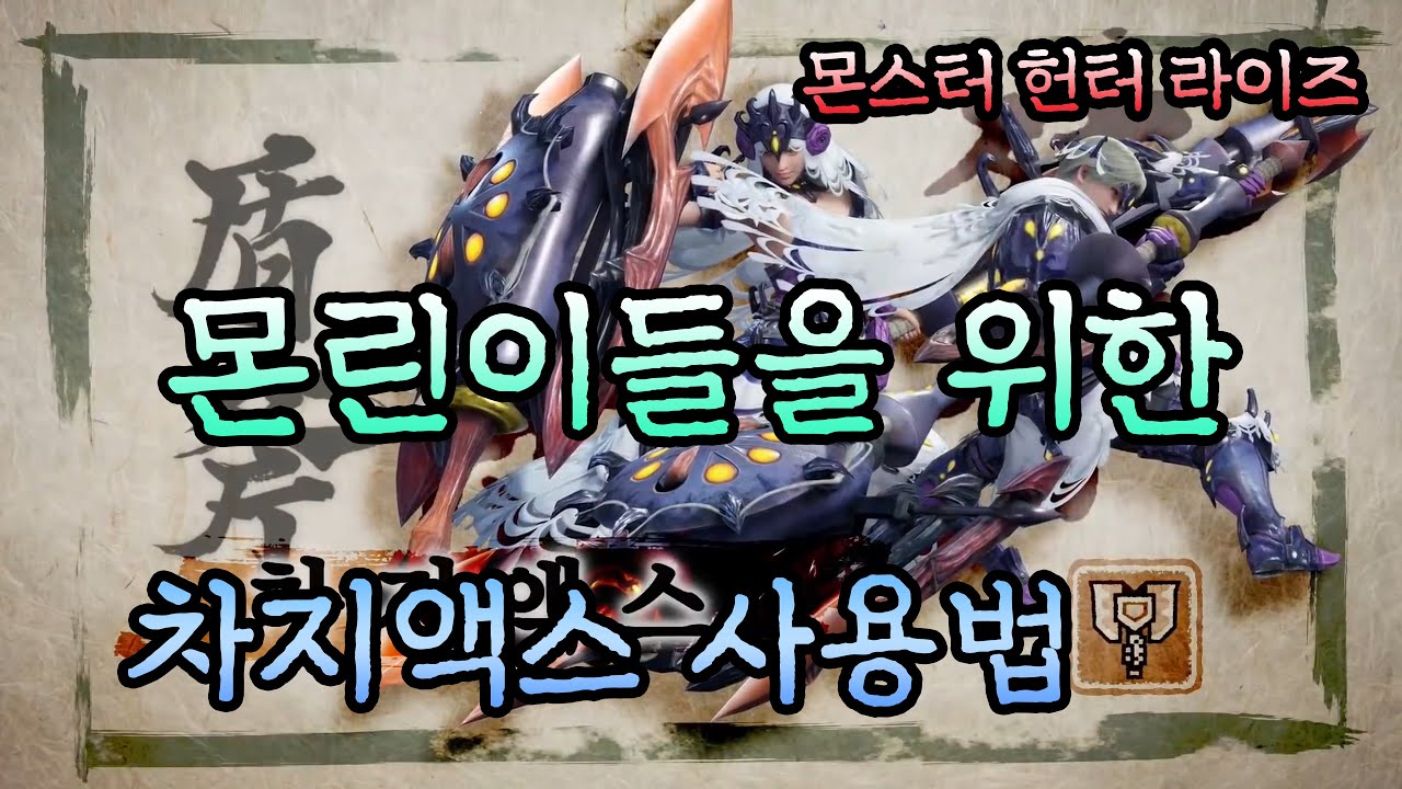 [몬스터헌터 라이즈] 몬린이들을 위한 차지액스 사용법!!