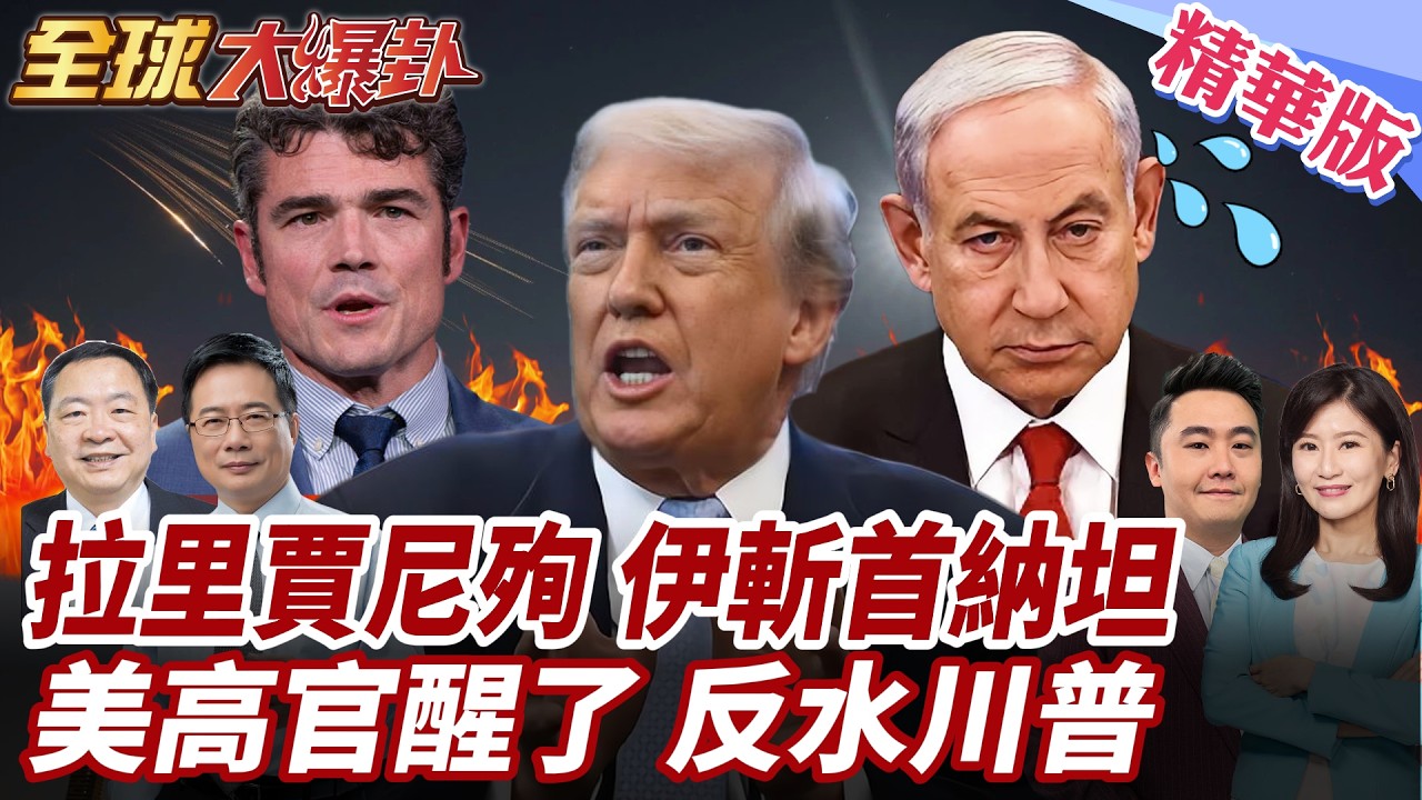 伊朗證實拉里賈尼遭空襲身亡!總統誓言復仇!伊朗集束彈猛轟以色列!特拉維夫釀2死多地警報! 20260318【#全球大爆卦】精華版1 @全球大視野Global_Vision