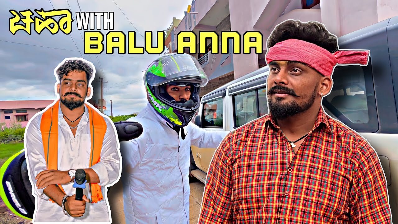 ಪ್ರಸಿದ್ಧ ಜಾನಪದ ಕಲಾವಿದ🙏🏻🔥❤️| BALU Belagundi Anna jvate one cut chaa😁