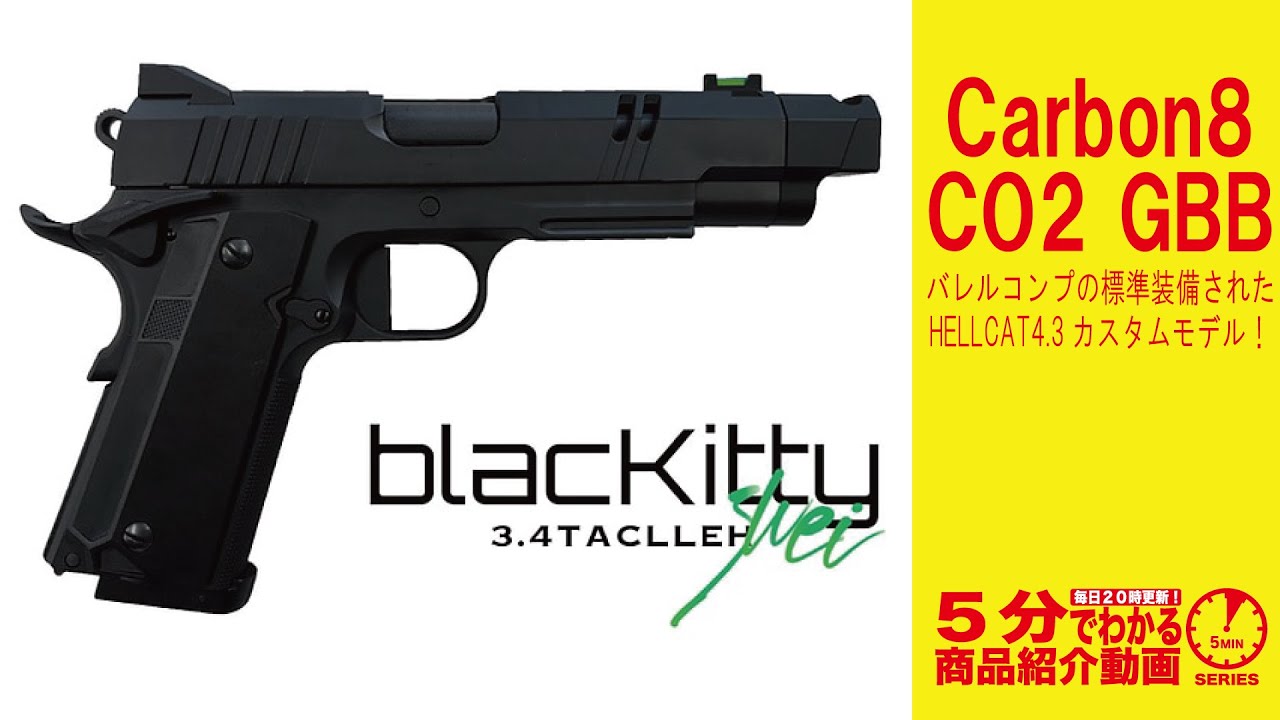 【5分でわかる】Carbon8 Black Kitty 3.4TACLLEH Zwei【Vol.1146】#ブラックキティー #ヘルキャット #ツヴァイ #1911 #ガバメント #集光サイト