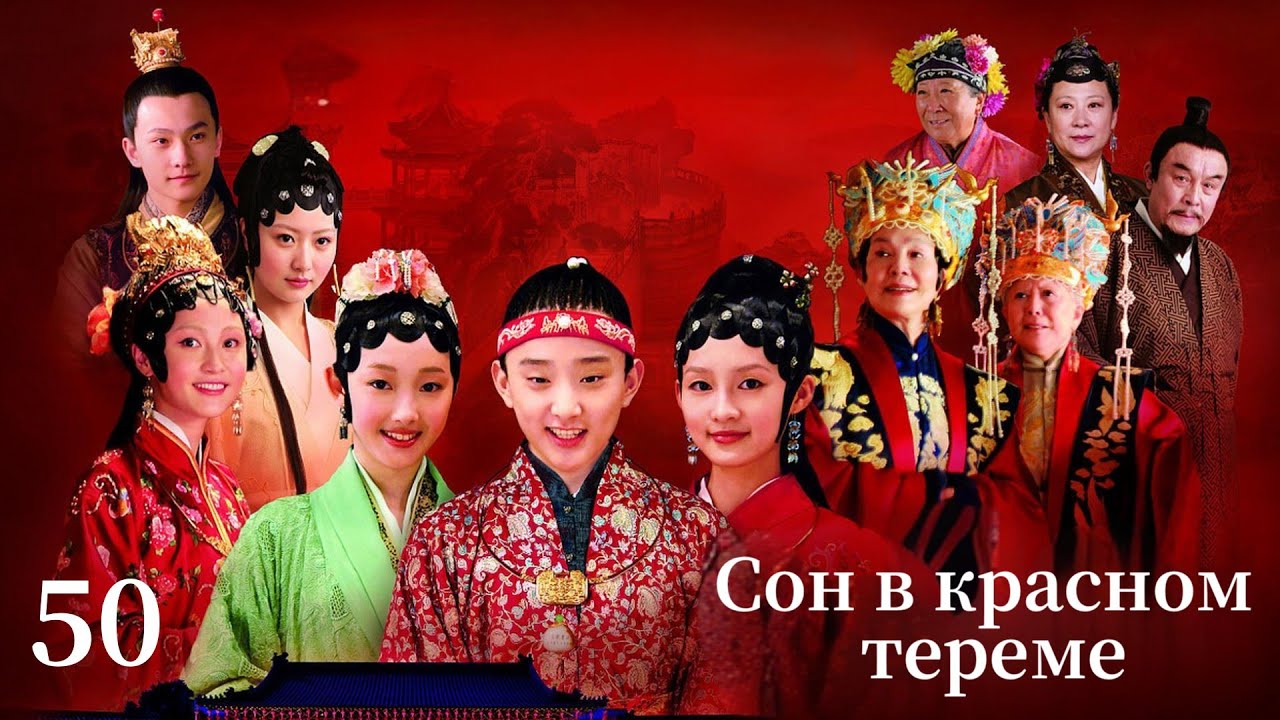 【Русская озвучка】Сон в красном тереме Серия 50｜红楼梦｜Классические китайские исторические драмы
