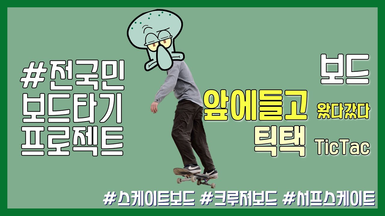 앞에들고 왔다갔다 앞으로 가는 - 틱택 TicTac 편