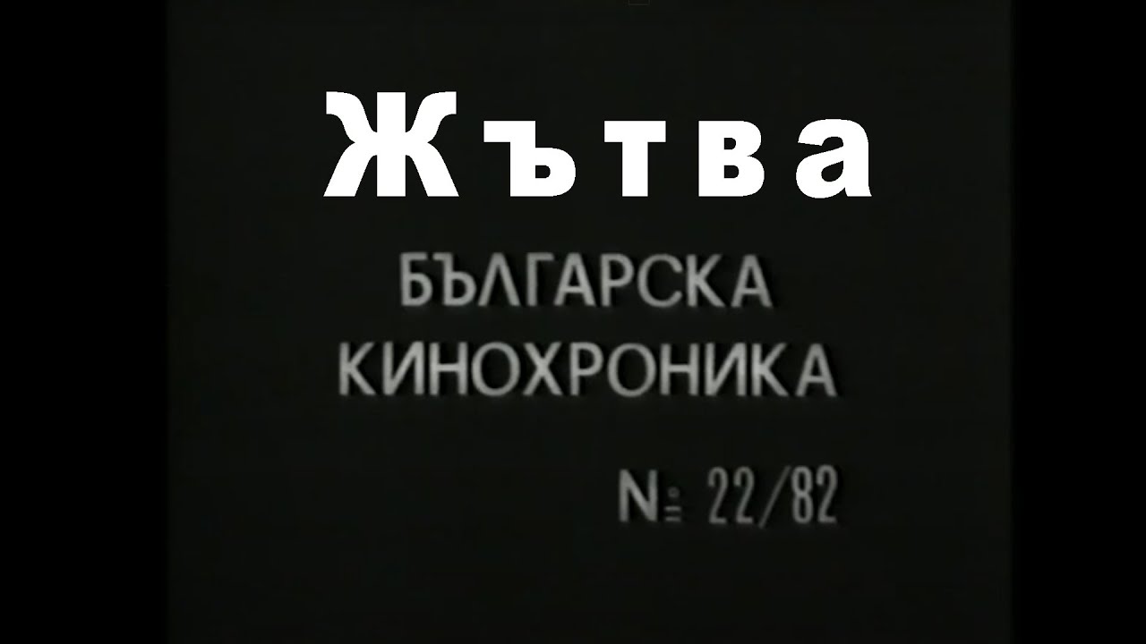 Жътва