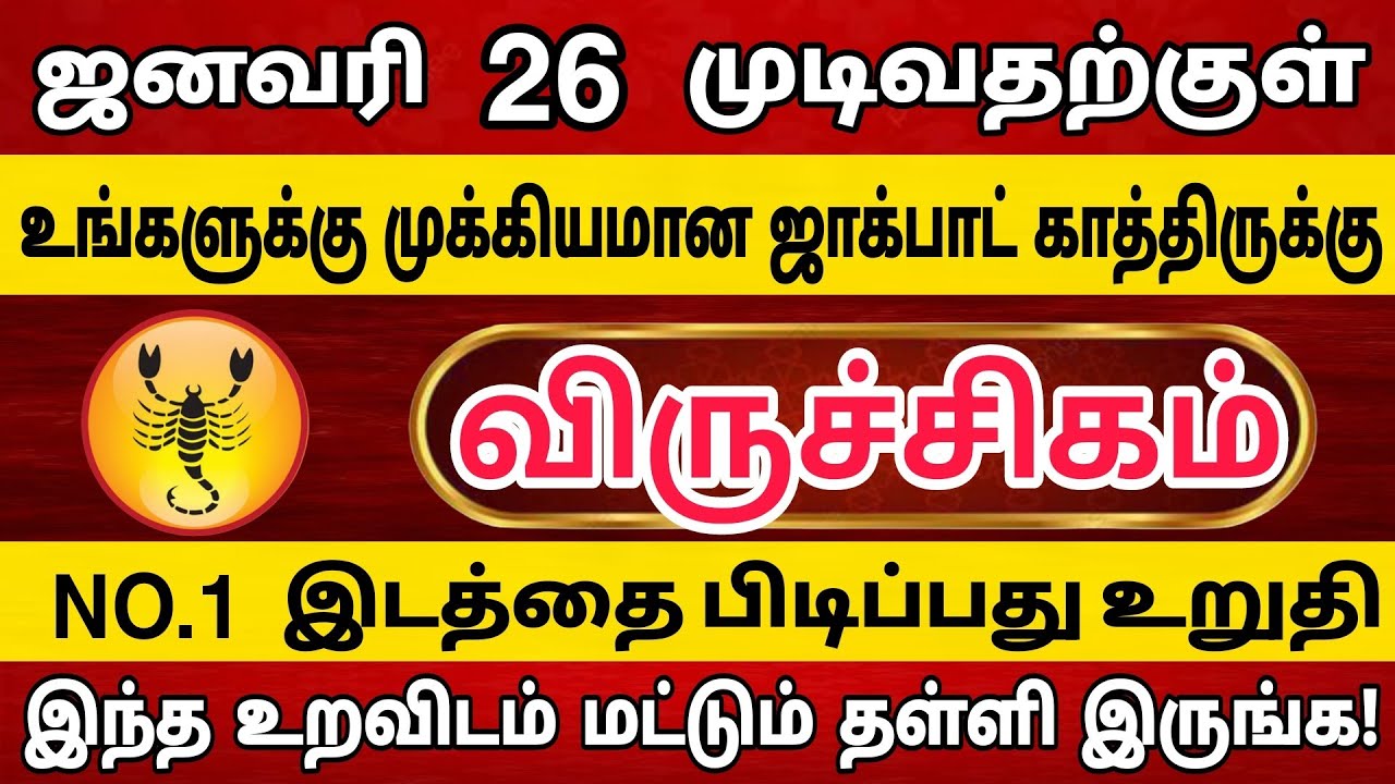 விருச்சிகம்🔴 இந்த உறவிடம் மட்டும் தள்ளி இருங்க! | துரோகத்திற்கு பதிலடி கொடுக்கும் நேரம் | Viruchigam