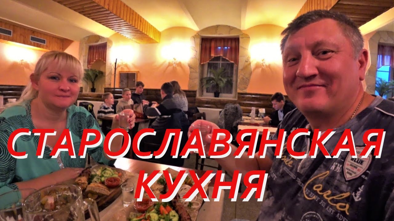 Карловы Вары.  Ресторан СТАРОСЛАВЯНСКАЯ КУХНЯ.