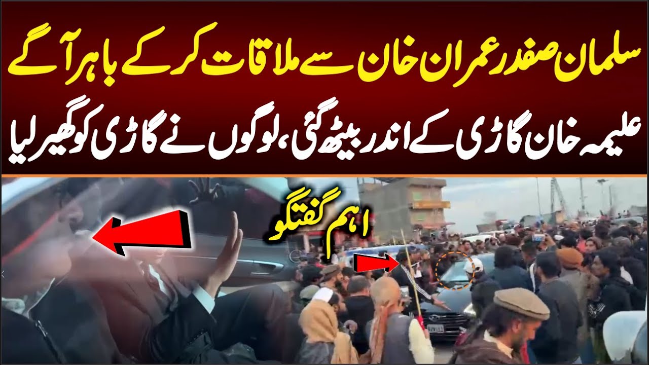 سلمان صفدر عمران خان سے ملاقات کر کے باہر آگئے علیمہ خان گاڑی کے اندر بیٹھ گئیں گاڑی کو گھیر لیا
