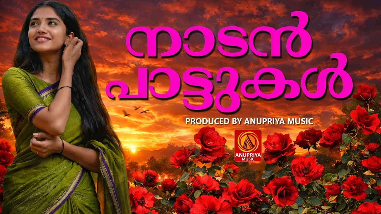 എത്ര കേട്ടാലും മതിവരാത്ത നാടൻപാട്ടുകൾ|malayalamfolksongs|