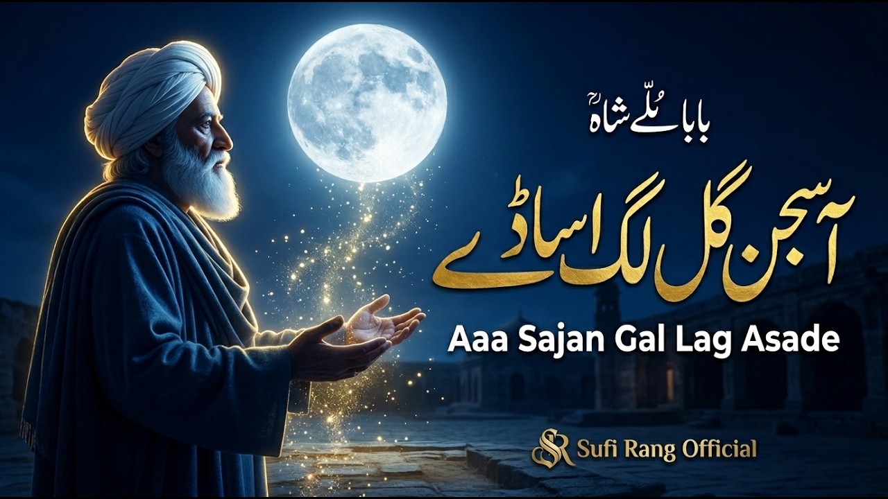 آ سجن گل لگ اساڈے | Punjabi Sufi Qawwali | Bulleh Shah Kalam | روحانی موسیقی