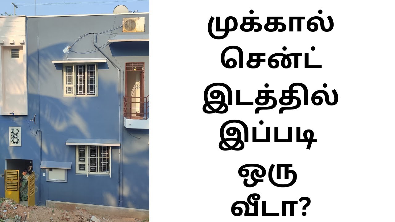 முக்கால் சென்ட் இடத்திலேயே இப்படி ஒரு வீடா? #house #puthuveedu #newhouse #building #trending #வீடு