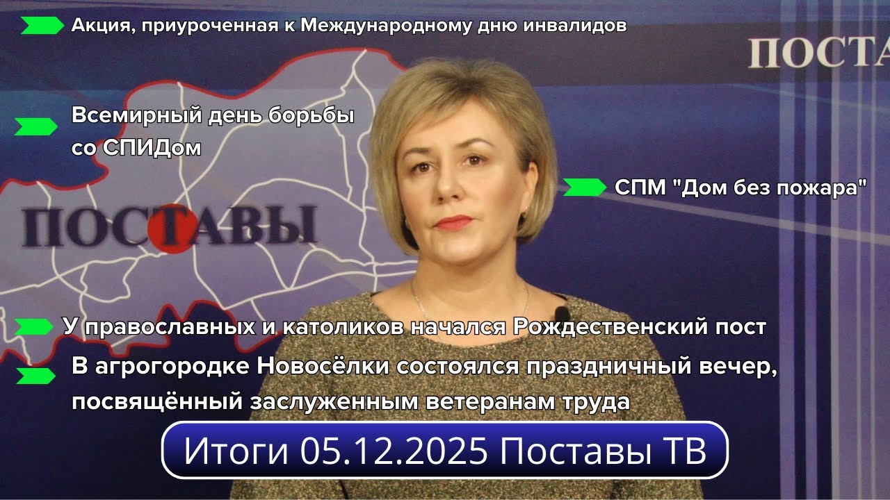 Итоги 05.12.2025 Поставы ТВ #Поставы