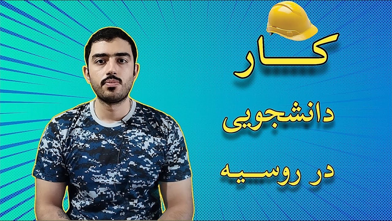 میشه توی روسیه کار کنم شهریه دانشگاهمو بدم؟؟