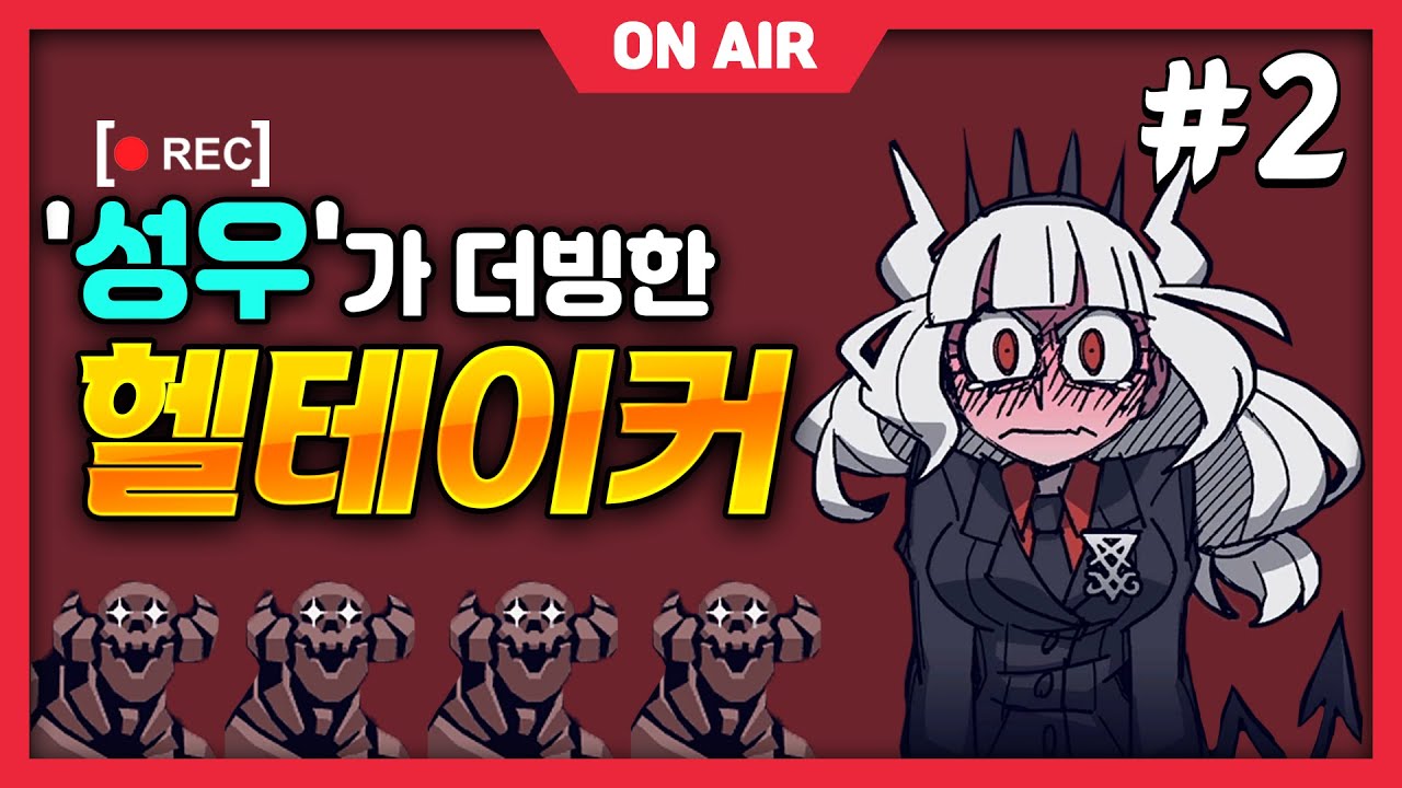 '성우'가 더빙한 헬테이커 #2(完) _ helltaker korean fandubbing