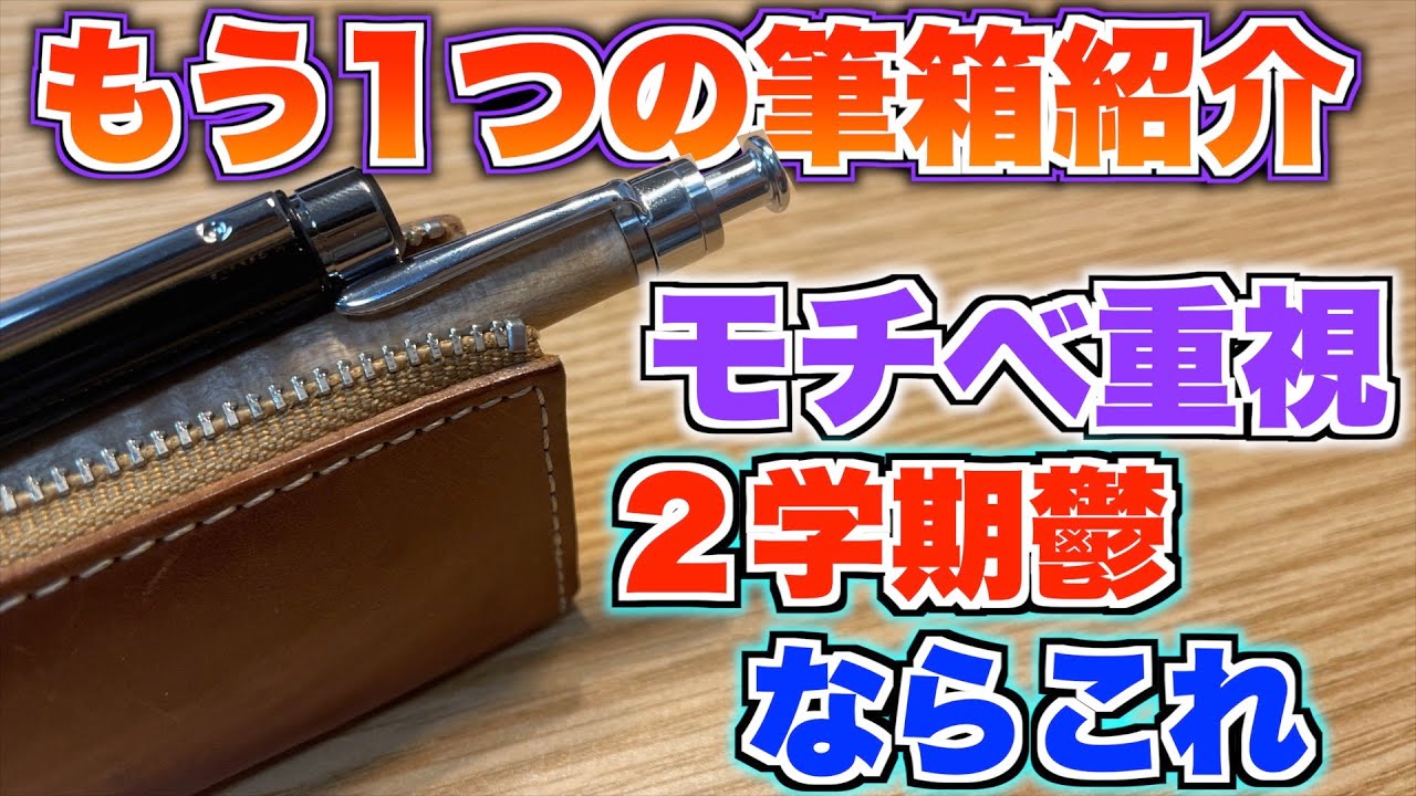 【モチベーション重視】もう1つの筆箱紹介！2学期きついもんな。がんばろ。