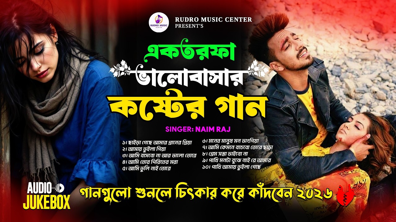২০২৬ সালের একতরফা ভালোবাসার কষ্টের গান😭 কলিজা কাঁপানো গান💔 Bangla Sad Song Album😭 Naim Raj Jukebox