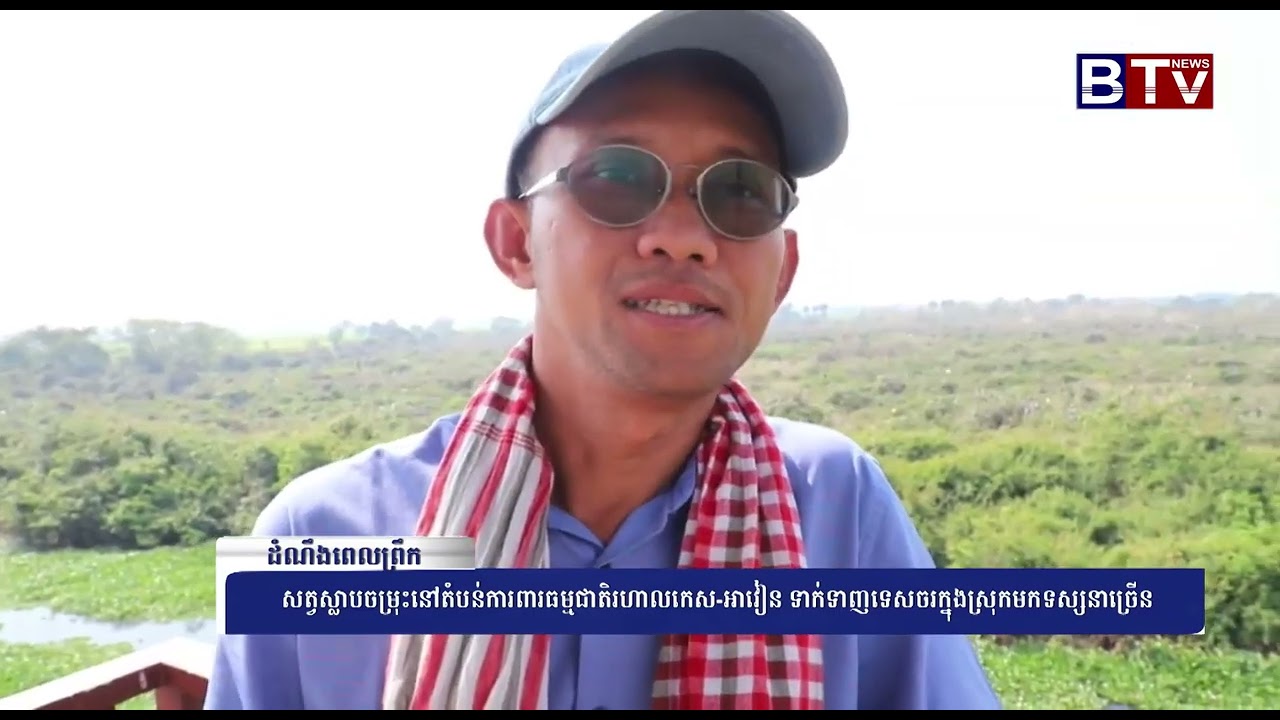 សត្វស្លាបចម្រុះនៅតំបន់ការពារធម្មជាតិរហាលកេស-អាវៀន ទាក់ទាញទេសចរក្នុងស្រុកមកទស្សនាច្រើន