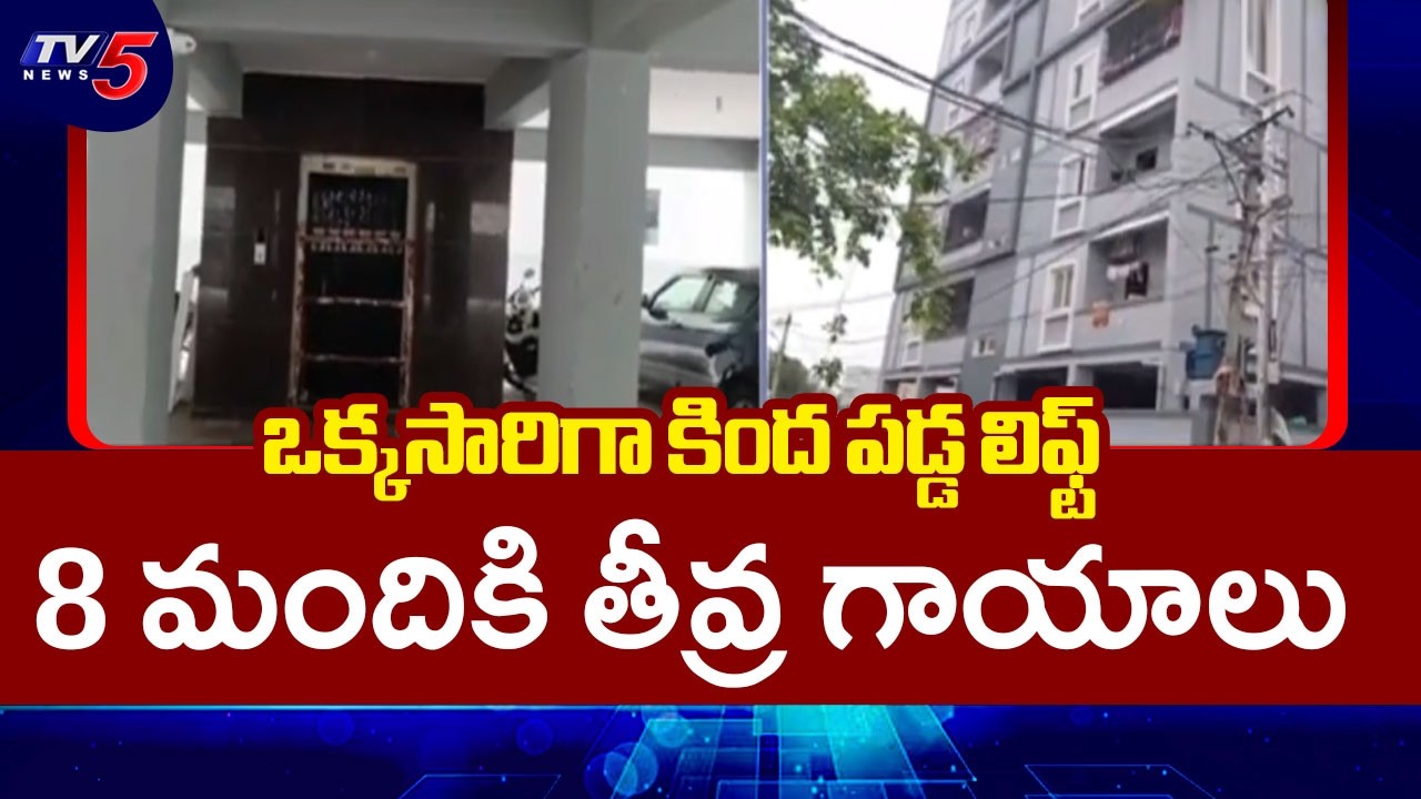 5వ అంతస్తు నుంచి కింద పడ్డ లిఫ్ట్ | Hyderabad Lift Collapse Incident | TV5 News