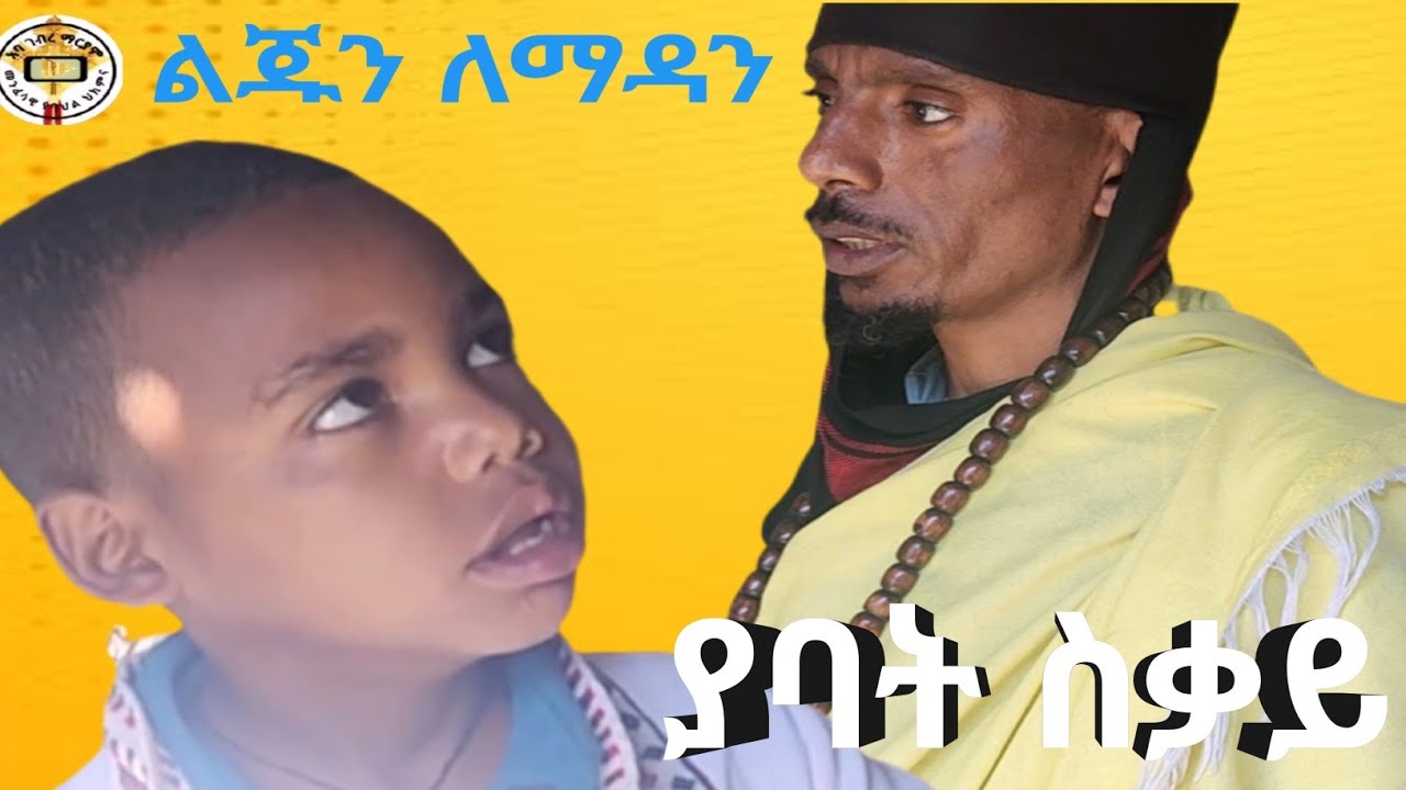 የአባት ስቃይ ልጁን ለማዳይ ያየው ፈተና 