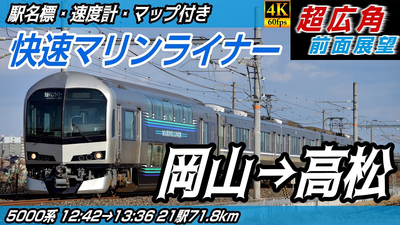 【超広角・4K60fps】快速マリンライナー 宇野線・本四備讃線・予讃線 前面展望 岡山→高松【駅名標&速度計付き前面展望】