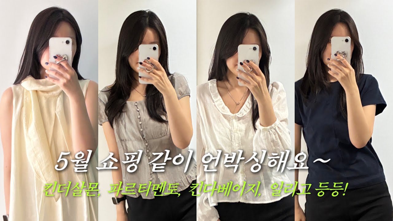 5월🌼 쇼핑 언박싱 같이해요 🛍️ 킨더살몬 원피스, 킨다베이지, 파르티멘토, 일리고, 프롬비기닝, 어튜트