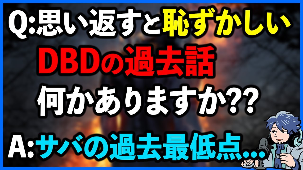今思い返すと恥ずかしい過去のプレイありますか？？⇒〇〇点叩き出したことあります...【DbD】【ラジオ動画】