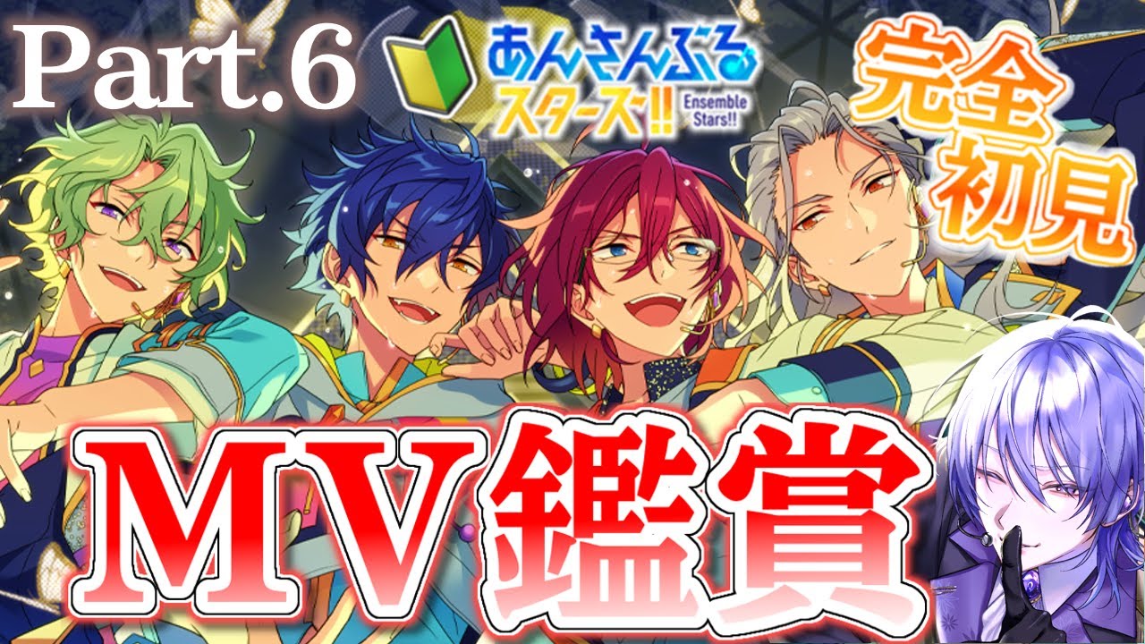 【 #あんスタ/完全初見‼️ 】楽曲MV続き！！今日のユニットはどんな音楽なんだろう・・・👀？？とても楽しみだ！！【語部シオン/ #新人VTuber 】