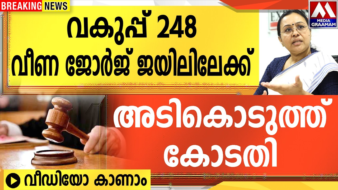വകുപ്പ് 248 വീണ ജോർജ് ജയിലിലേക്ക്  | അടികൊടുത്ത് കോടതി VIDEO  കാണാം