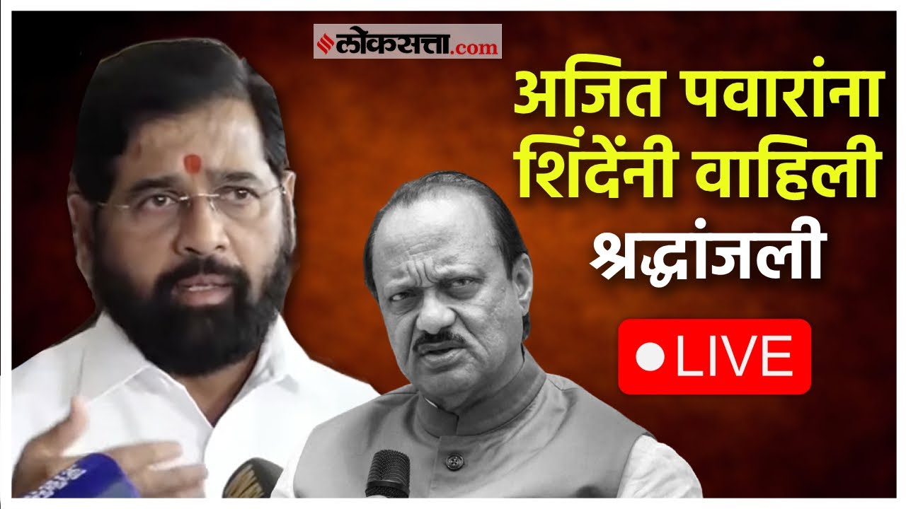 Eknath Shinde Live: एकनाथ शिंदे यांचा पत्रकारांशी संवाद Live