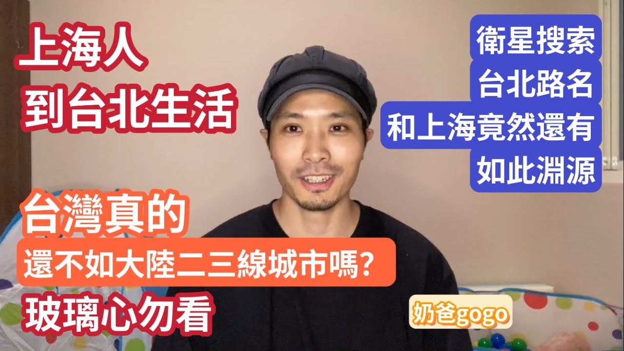 陸配奶爸gogo《上海人到台北生活》台灣真的比大陸二三線城市還破舊嗎？（玻璃心勿看）台北路名和上海竟然還有如此淵源