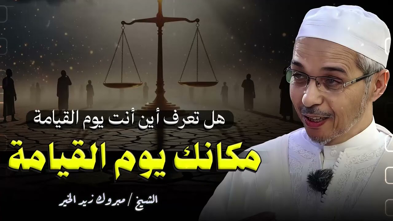 أين سيكون مكانك يوم القيامة؟ علامات في الدنيا تخبرك بمصيرك في الآخرة | الشيخ مبروك زيد الخير