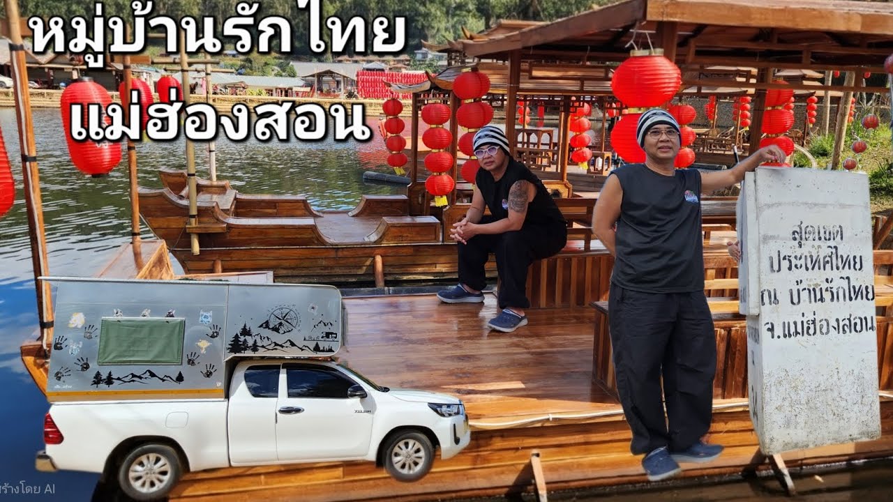 ep.47  #ตู้ทึบถนัดเที่ยว  #หมู่บ้านรักไทยแม่ฮ่องสอน  #หมู่บ้านกะเหรี่ยงคอยาวแม่ฮ่องสอน