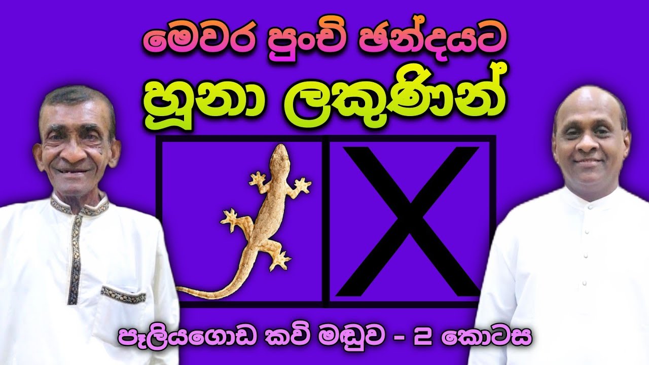 පෑලියගොඩ කවි මඬුව - 2 කොටස | 2023.01.21