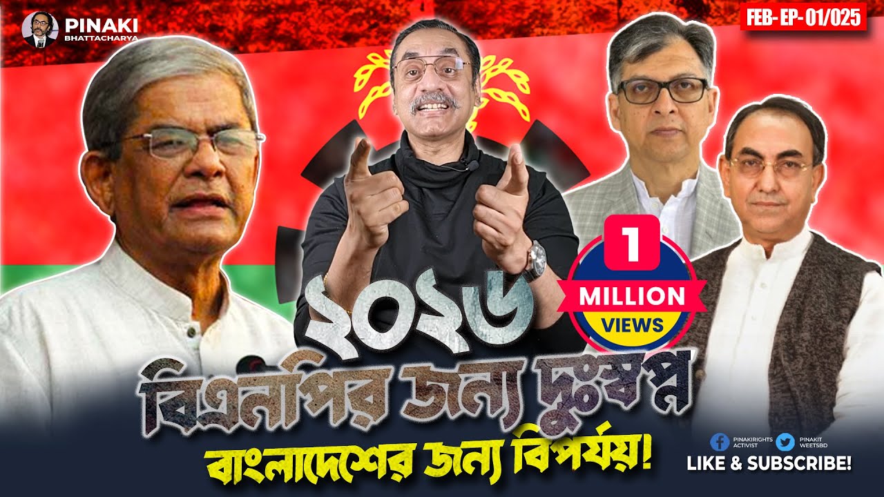 ২০২৬ বিএনপির জন্য দুঃস্বপ্ন || বাংলাদেশের জন্য বিপর্যয় !! Pinaki Bhattacharya || The Untold