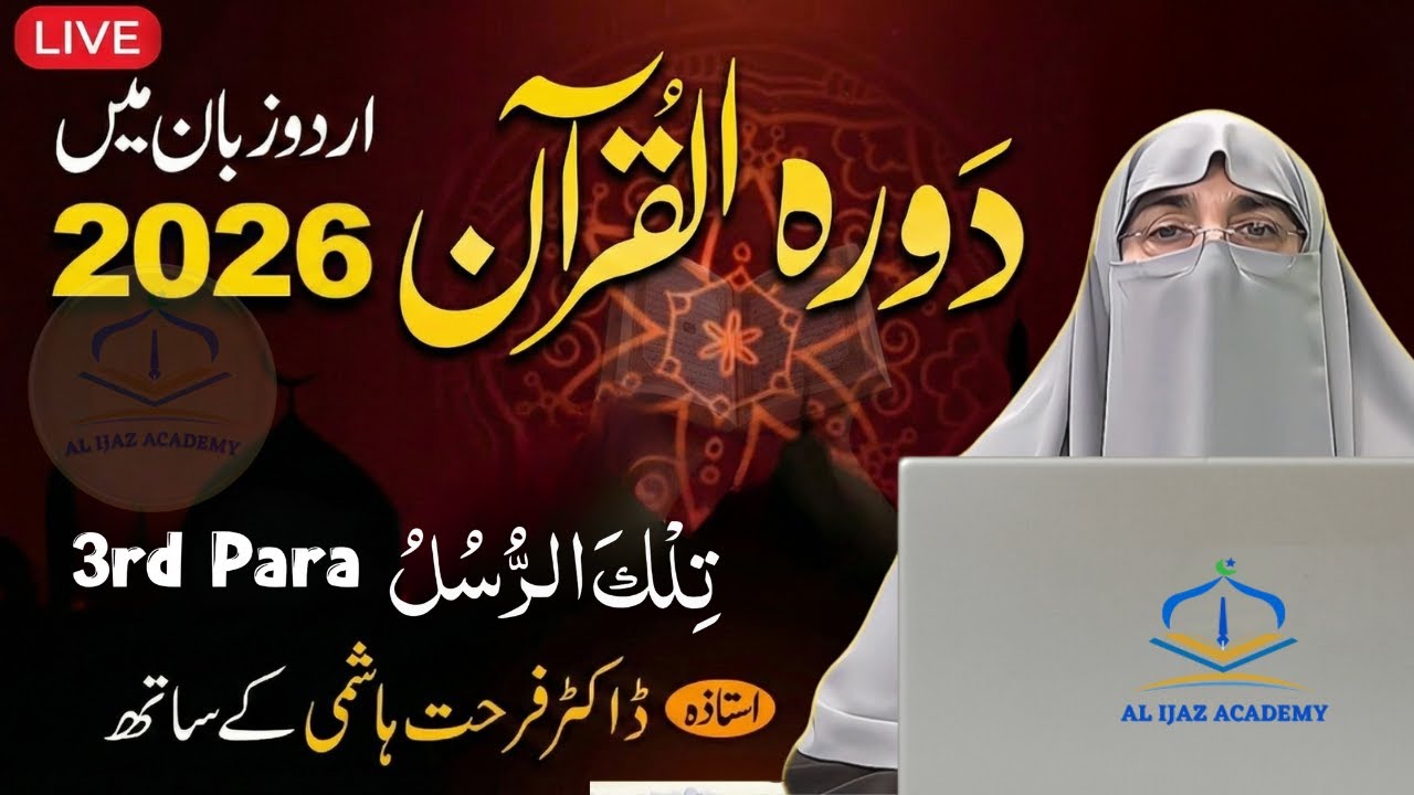 Dawrah-e-Quran 2026: Juz 3 | Surah Al-Baqarah & Al-Imran (Para 3) | Dr. Farhat Hashmi