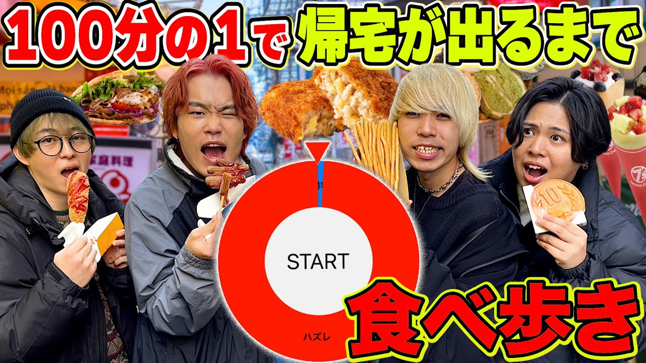 【鬼畜】100個中1個しか帰宅が無いルーレットで帰宅出すまで無限に食べ歩きがヤバすぎたww