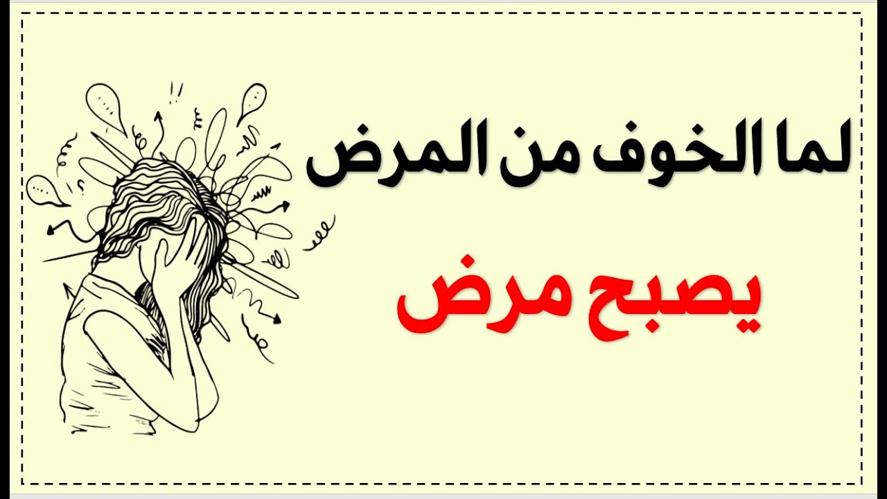 لما الخوف من المرض يصبح مرض