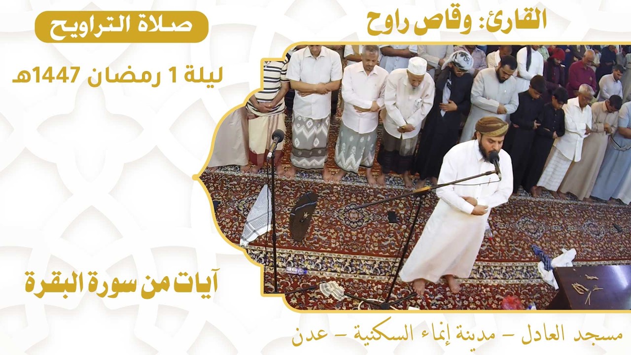 صلاة التراويح (4):: القارئ القاضي/ وقاص راوح {آيات من سورة البقرة} :: ليلة 1 رمضان 1447هـ