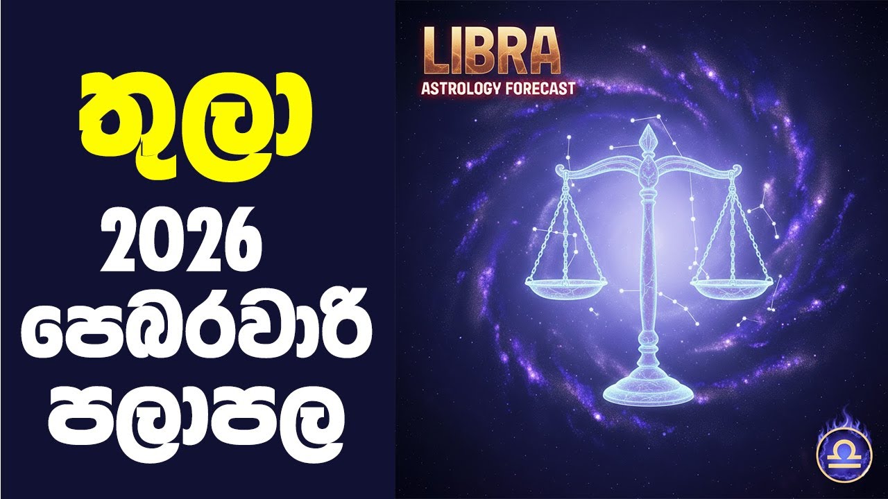 තුලා ලග්නය 2026 පෙබරවාරි ලග්න පලාපල | thula lagna palapala 2026 february